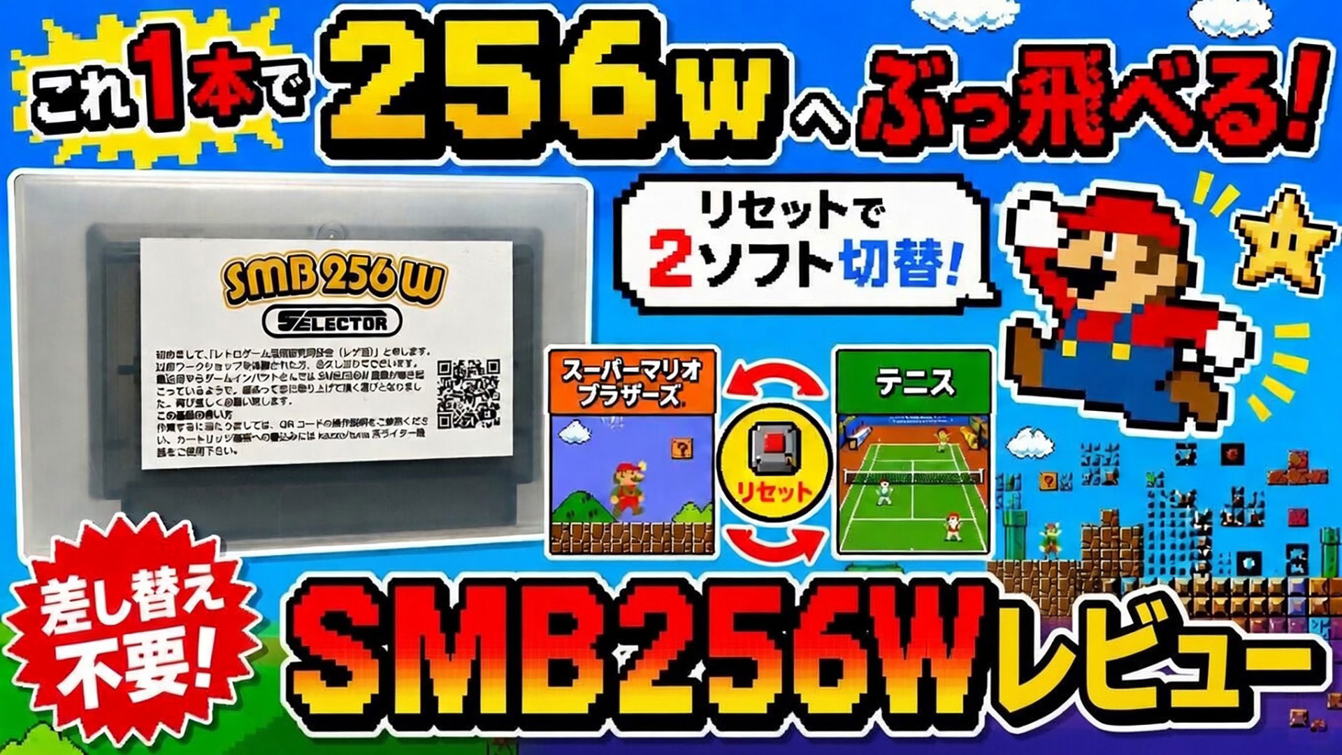 これ1本で256Wへぶっ飛べるカセット『SMB256Wセレクター』レビュー
