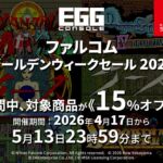 『ザナドゥ』『イース』『ソーサリアン』などが15パーセントオフに！　Nintendo Switch向け「EGGコンソール ファルコムゴールデンウィークセール 2026」が2026年4月17日より開始