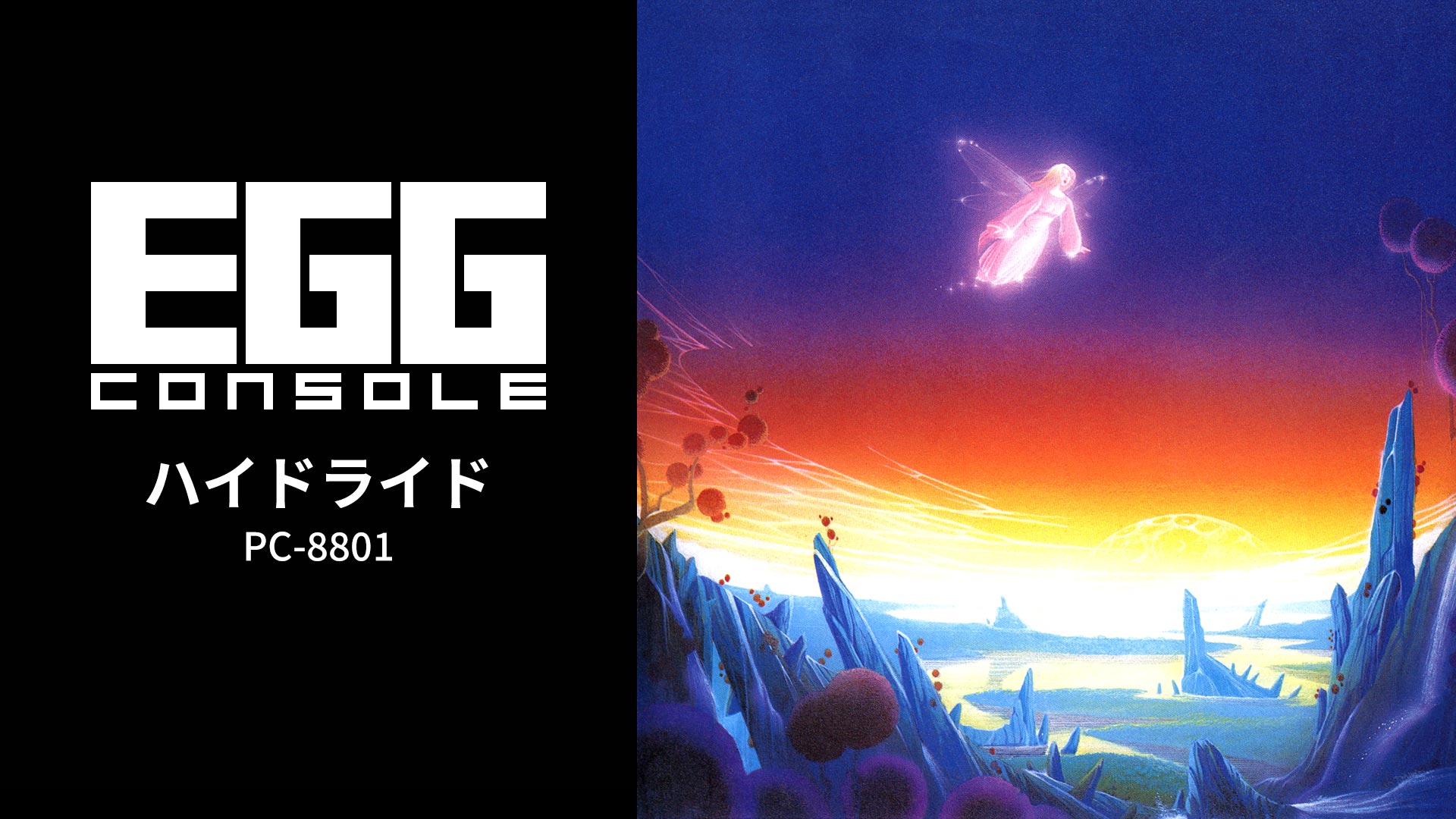 Steam版『EGGコンソール ハイドライド PC-8801』が2026年4月29日より配信開始予定