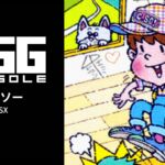 Nintendo Switch向け『EGGコンソール シーソー MSX』が2026年4月2日に配信開始