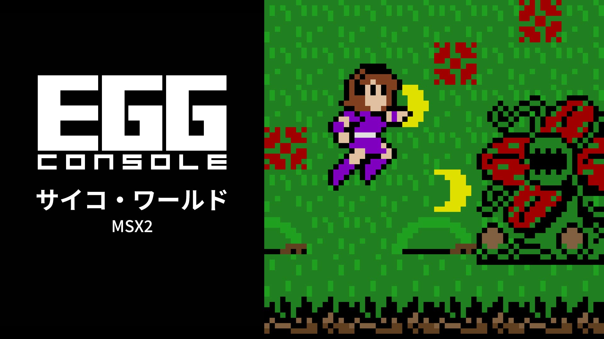 Nintendo Switch向け『EGGコンソール サイコ・ワールド MSX2』が2026年4月16日より配信開始