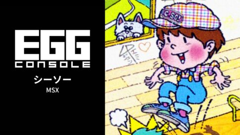 Nintendo Switch向け『EGGコンソール シーソー MSX』が2026年4月2日に配信開始