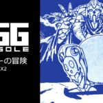 Nintendo Switch向け『EGGコンソール ランダーの冒険 MSX2』を2026年4月23日より配信開始