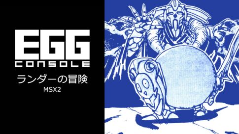 Nintendo Switch向け『EGGコンソール ランダーの冒険 MSX2』を2026年4月23日より配信開始