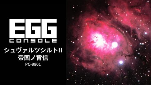 Nintendo Switch用『EGGコンソール シュヴァルツシルトII 帝国ノ背信 PC-9801』が2026年4月9日より配信開始