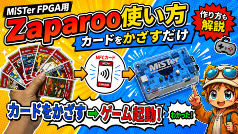Zaparooの作り方・使い方ガイド！　自作のNFCカードをかざしてゲームが起動可能。アミーボもどきも作れちゃう!?【MiSTer FPGA・SuperStation One用】