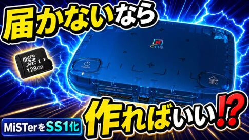 まだ届かないSuperStation Oneを、MiSTer FPGAで先に作ってみた