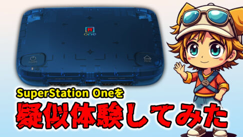 SuperStation OneをMiSTer FPGAで疑似体験してみた！