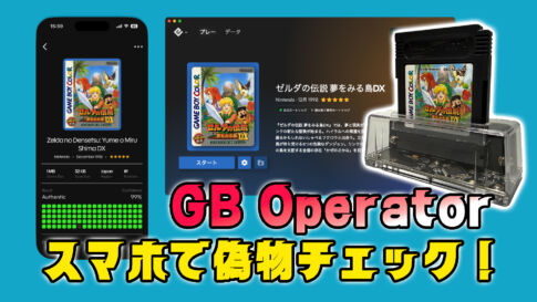 スマホでも偽物のチェックが可能に！　久々に進化した『GB Operator』をチェックしてみた【2026年最新レビュー】