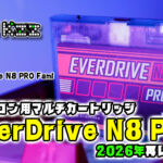 ファミコン用マルチカートリッジ『EverDrive N8 PRO』レビュー！　2026年にあらためて性能をチェックしてみた