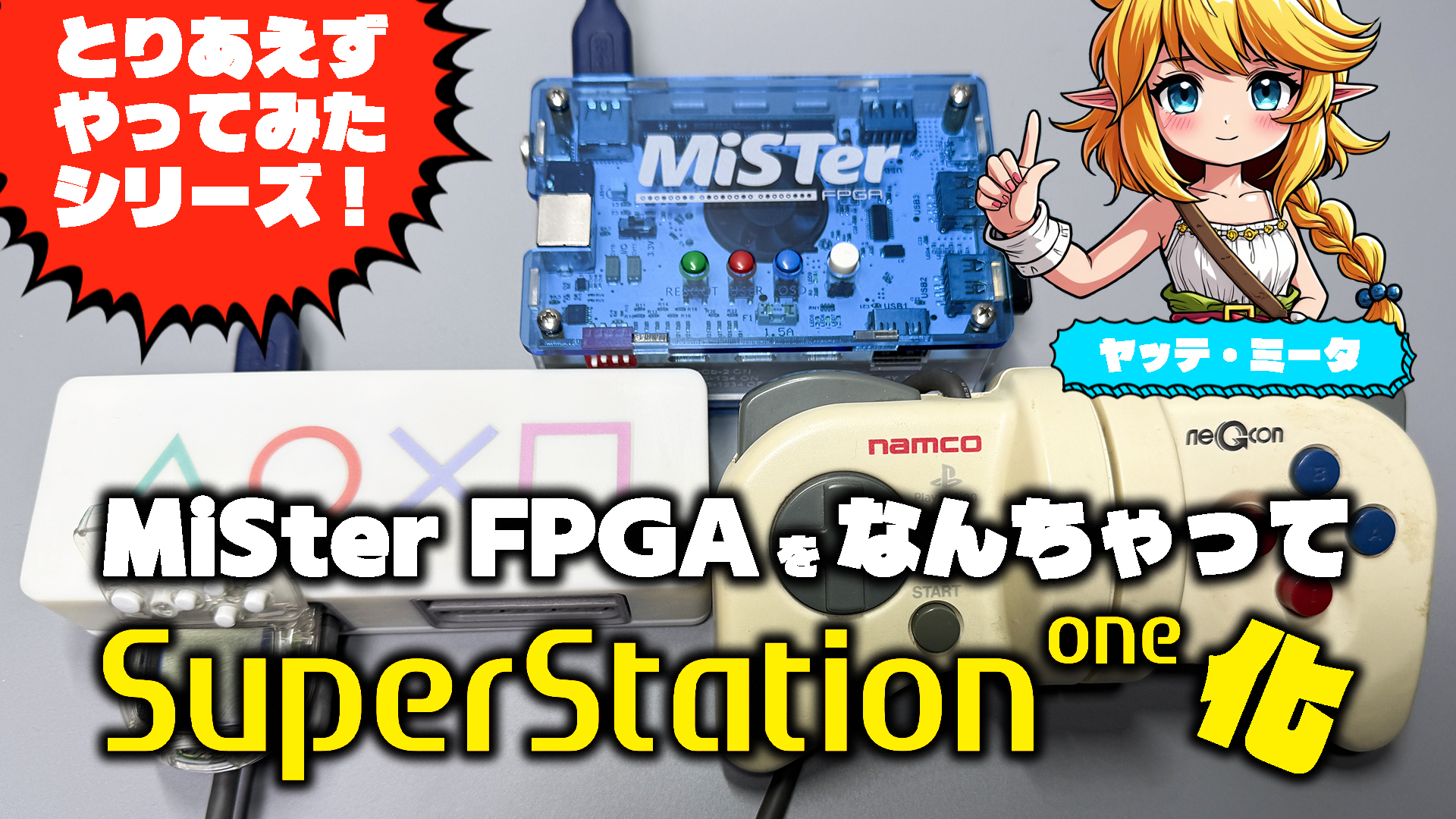逆にMiSTer FPGAをなんちゃってSuperStation One化してみた!