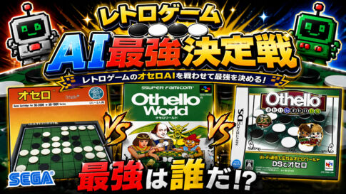 DS、負けかけました。そこから全部ひっくり返します！「レトロゲームAI最強決定戦」