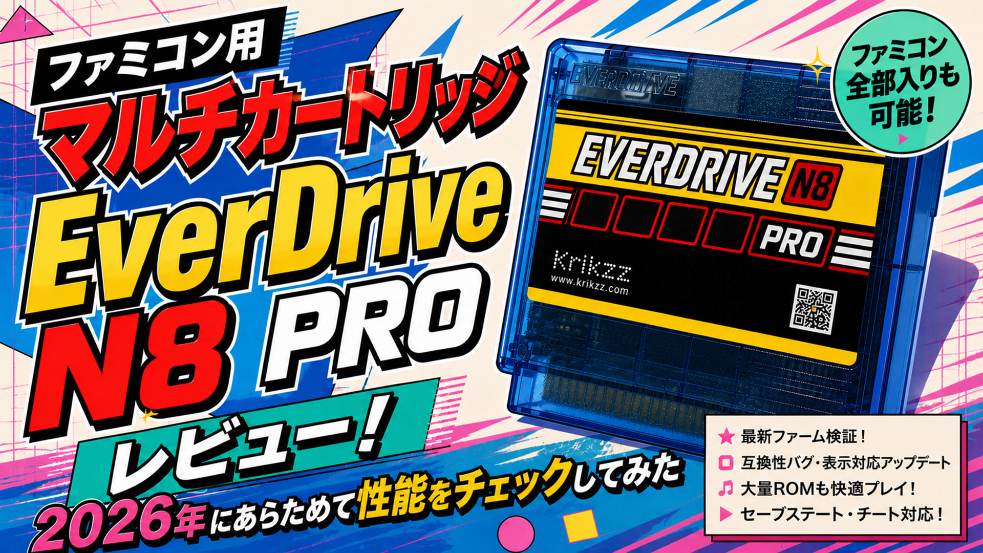 ファミコン用マルチカートリッジ『EverDrive N8 PRO』レビュー! 2026年にあらためて性能をチェックしてみた