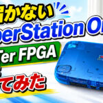 まだ届かないSuperStation Oneを、MiSTer FPGAで先に作ってみた