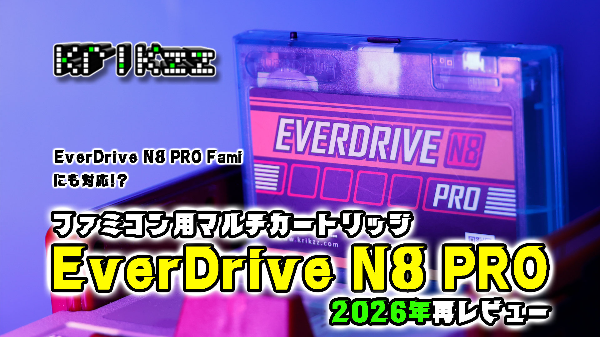 ファミコン用マルチカートリッジ『EverDrive N8 PRO』レビュー！　2026年にあらためて性能をチェックしてみた
