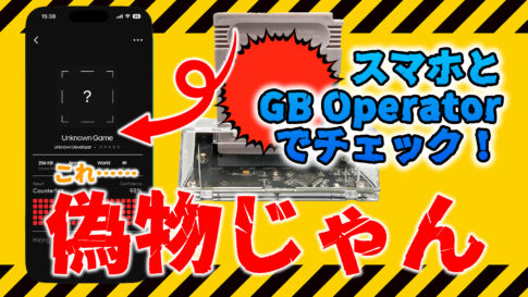 スマホでも偽物のチェックが可能に！　久々に進化した『GB Operator』をチェックしてみた【2026年最新レビュー】