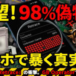 スマホでも偽物のチェックが可能に！　久々に進化した『GB Operator』をチェックしてみた【2026年最新レビュー】