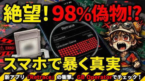 スマホでも偽物のチェックが可能に！　久々に進化した『GB Operator』をチェックしてみた【2026年最新レビュー】