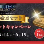 『ルート16ターボ』をモチーフにした純金カセットが当たるキャンペーンが開催中！