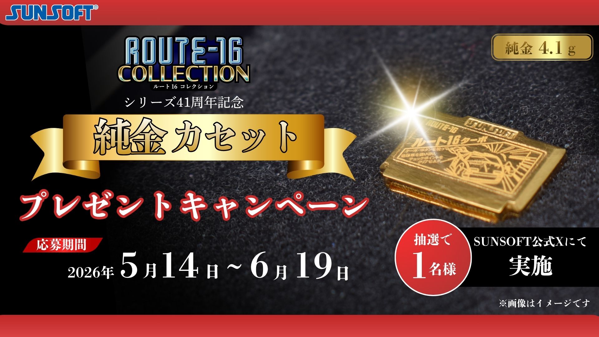 金色のコルダ　バインダー　当選品 ルート16ターボ』をモチーフにした純金カセットが当たるキャンペーンが