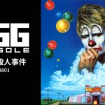 Nintendo Switch用『EGGコンソール 道化師殺人事件 PC-8801』が2026年5月14日より配信開始