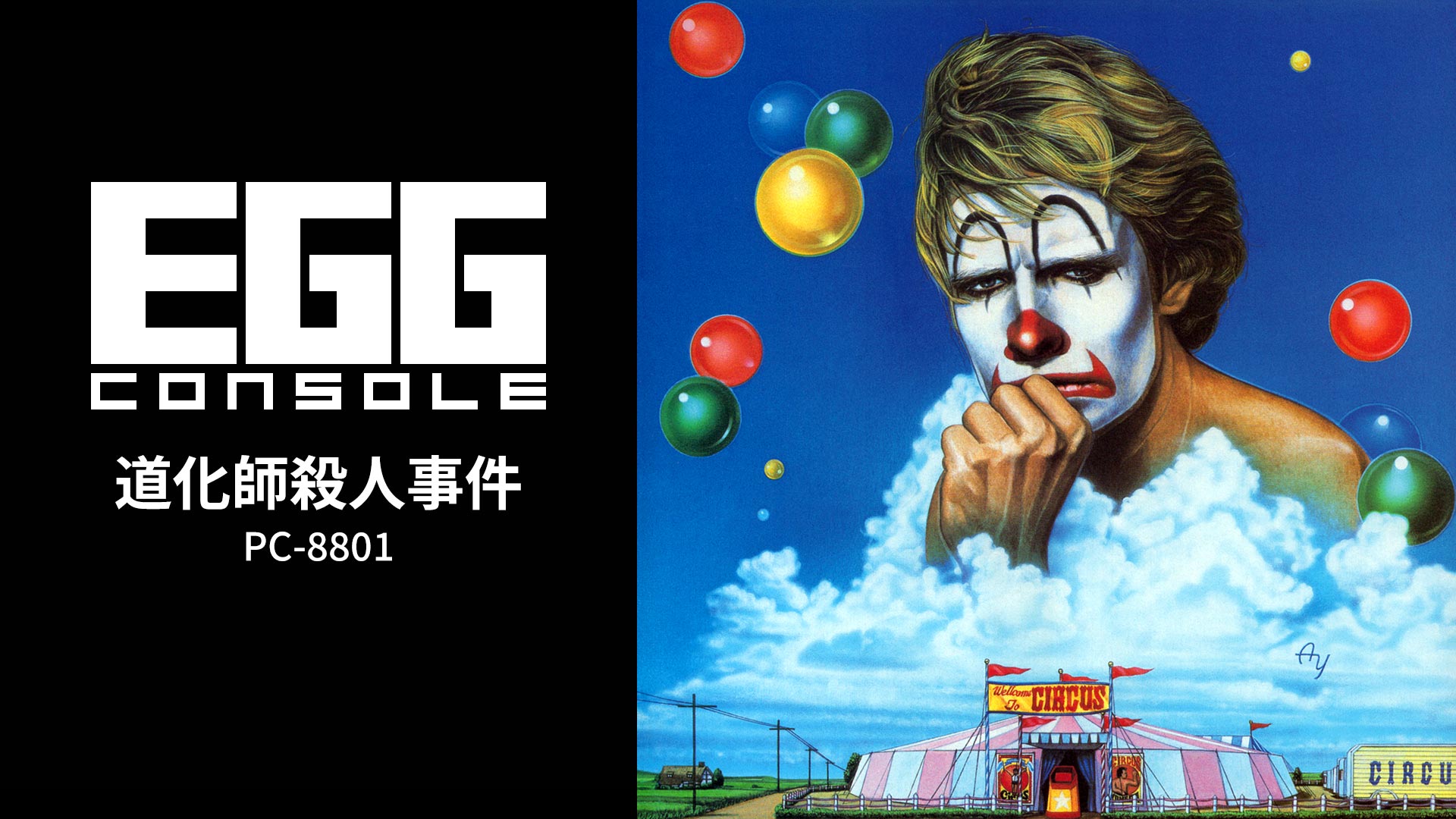Nintendo Switch用『EGGコンソール 道化師殺人事件 PC-8801』が2026年5月14日より配信開始