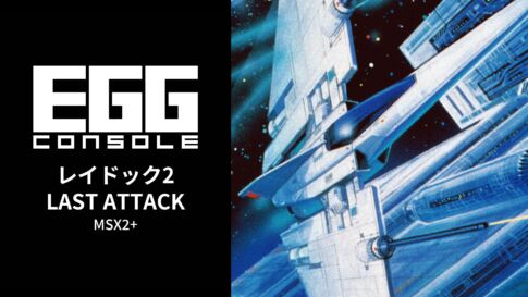 Nintendo Switch向け『EGGコンソール レイドック2 LAST ATTACK MSX2+』が2026年5月21日より配信開始