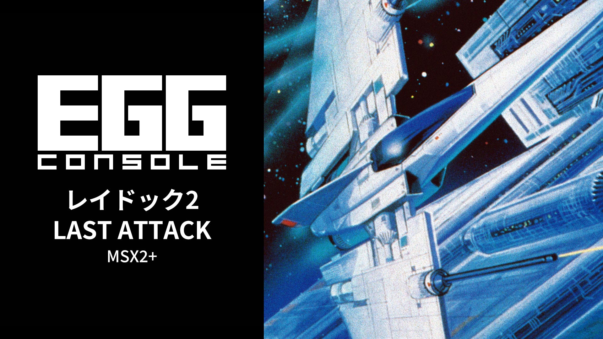 Nintendo Switch向け『EGGコンソール レイドック2 LAST ATTACK MSX2+』が2026年5月21日より配信開始