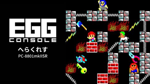 Nintendo Switch用『EGGコンソール へらくれす PC-8801mkIISR』が2026年5月28日より配信開始