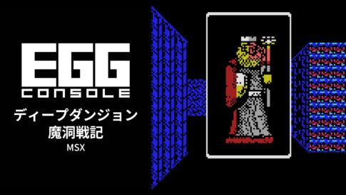 Nintendo Switch向け『EGGコンソール ディープダンジョン 魔洞戦記 MSX』が2026年5月7日より配信開始
