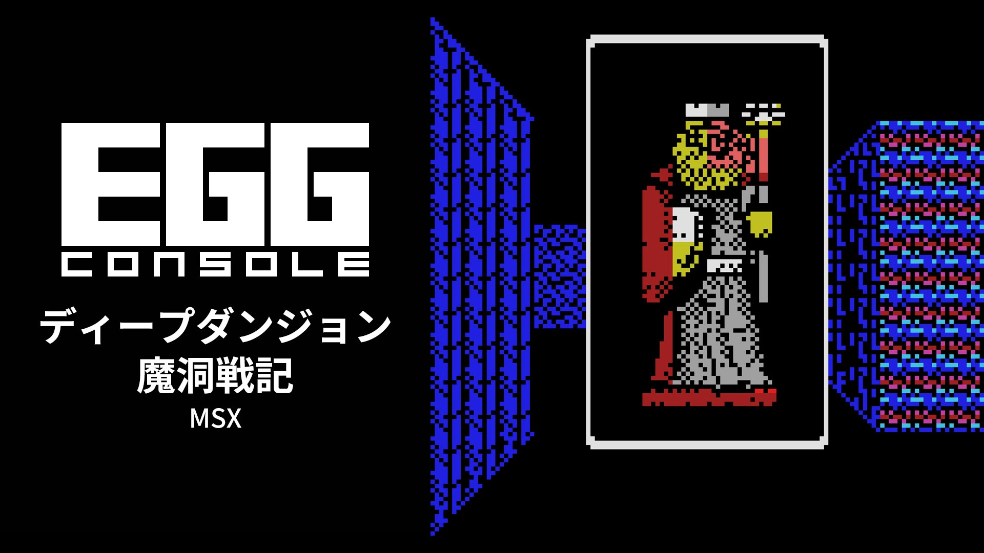 Nintendo Switch向け『EGGコンソール ディープダンジョン 魔洞戦記 MSX』が2026年5月7日より配信開始