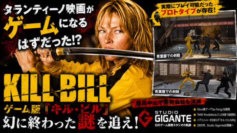 タランティーノ映画がゲームになるはずだった!?　幻に終わったゲーム版『キル・ビル』の謎を追え！