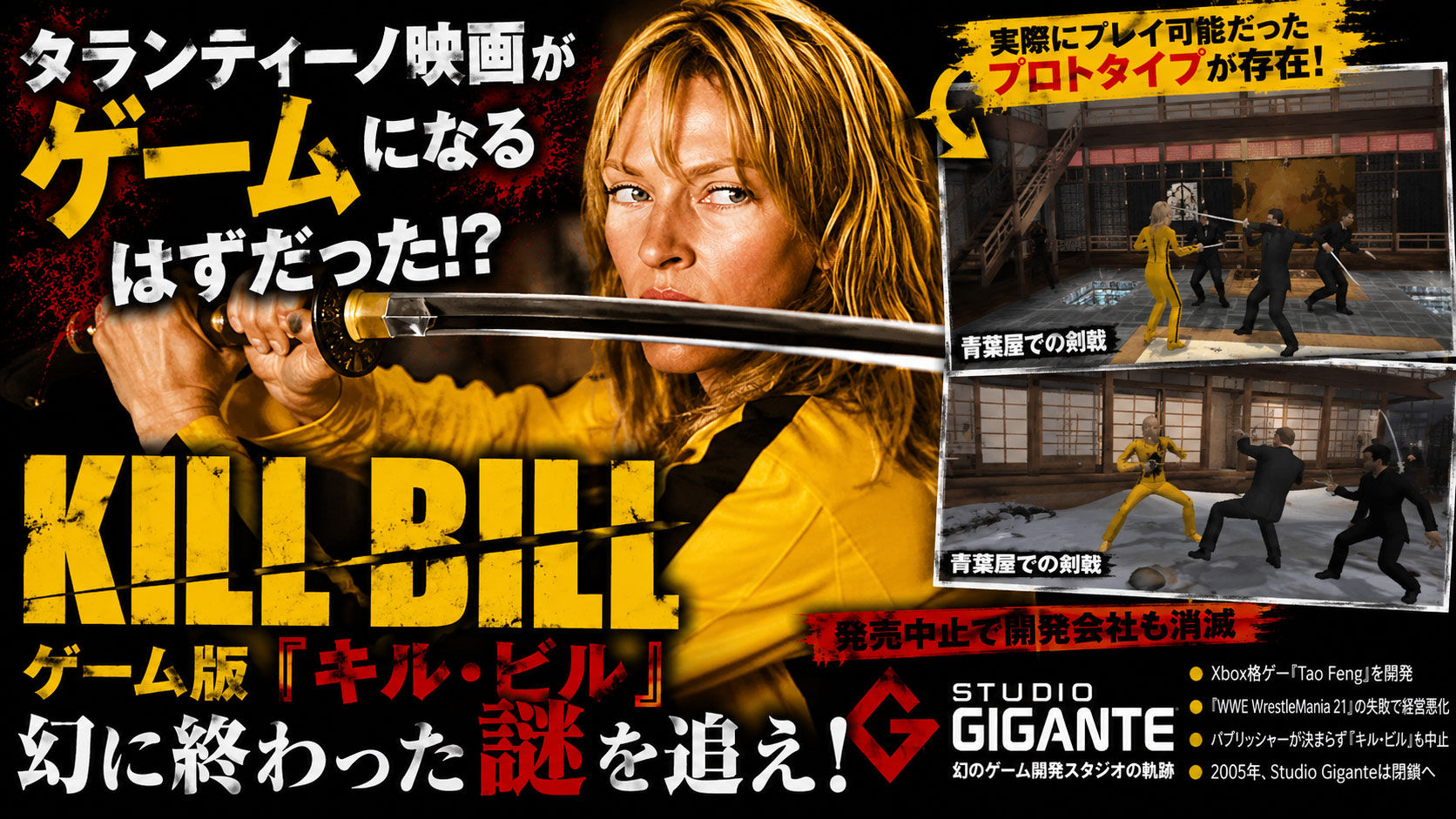 タランティーノ映画がゲームになるはずだった!?　幻に終わったゲーム版『キル・ビル』の謎を追え！