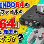 NINTENDO64のROMファイルの名前が「.z64」になった理由を知ってる？