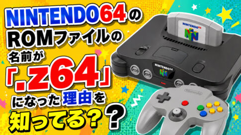 NINTENDO64のROMファイルの名前が「.z64」になった理由を知ってる？