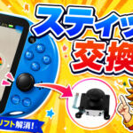 中古で買ったPS Vita 2000のスティックがドリフト状態だったので交換してみた