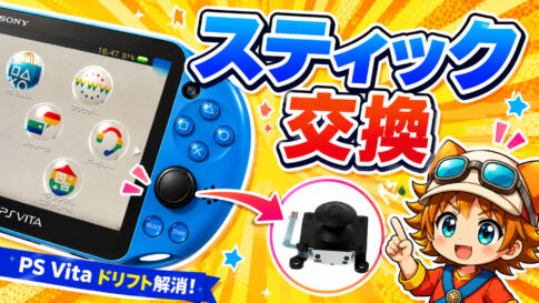 中古で買ったPS Vita 2000のスティックがドリフト状態だったので交換してみた