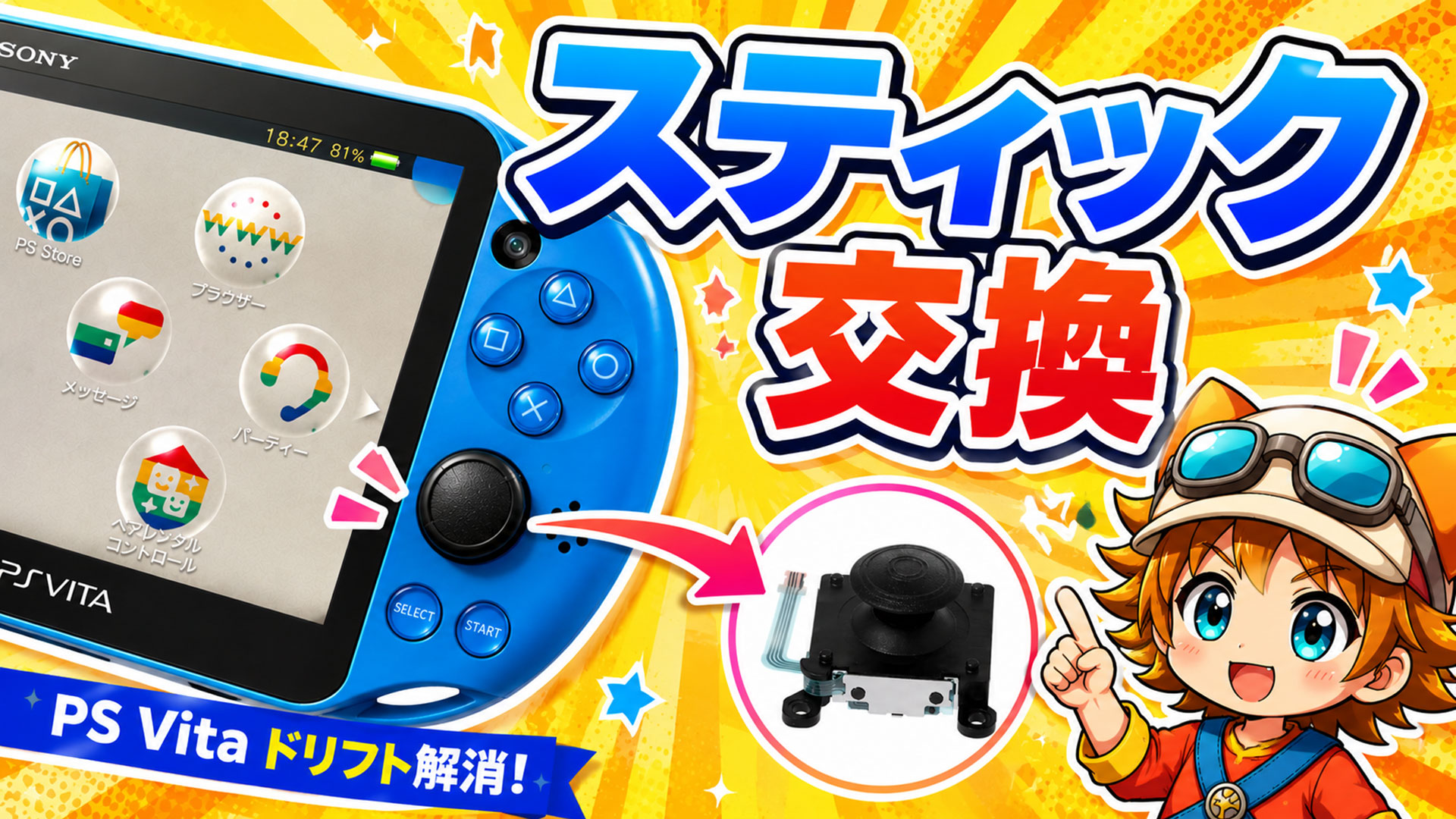 中古で買ったPS Vita 2000のスティックがドリフト状態だったので交換してみた