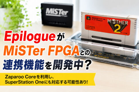 『GB Operator』や『SN Operator』でおなじみのEpilogueがMiSTer FPGAとの連携機能を開発中？