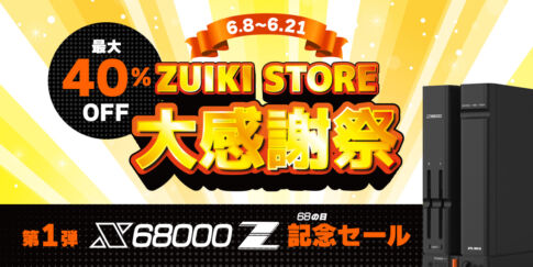 ZUIKI STOREで大感謝祭が6月8日より開催。「X68000 Z」シリーズが最大40パーセントオフに