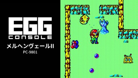 Nintendo Switch版『EGGコンソール メルヘンヴェールII PC-9801』が2026年6月4日より配信開始