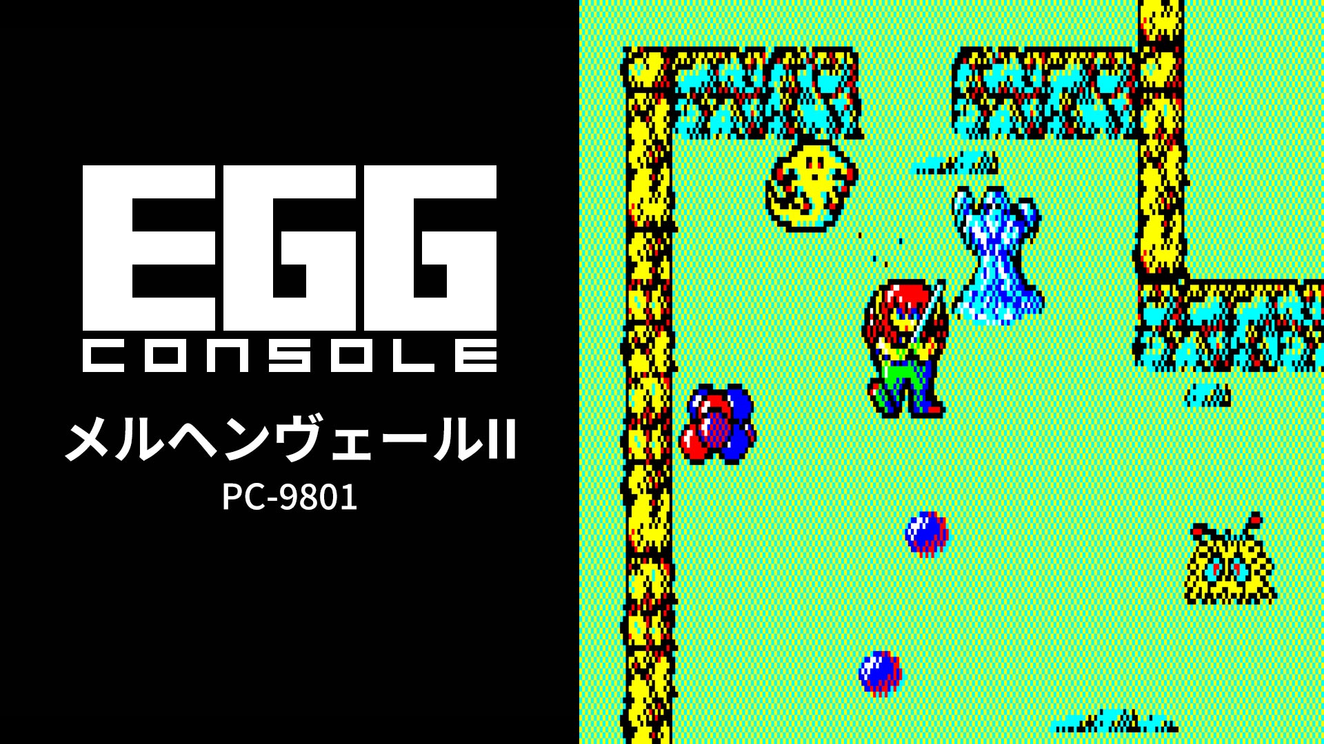 Nintendo Switch版『EGGコンソール メルヘンヴェールII PC-9801』が2026年6月4日より配信開始