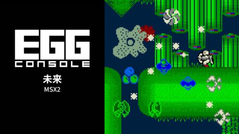 Nintendo Switch版『EGGコンソール 未来 MSX2』が2026年6月11日より配信開始
