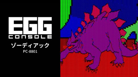 Nintendo Switch向け『EGGコンソール ゾーディアック PC-8801』が2026年6月18日より配信開始