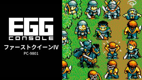 Nintendo Switch向け『EGGコンソール ファーストクイーンIV PC-9801』が2026年6月25日より配信開始