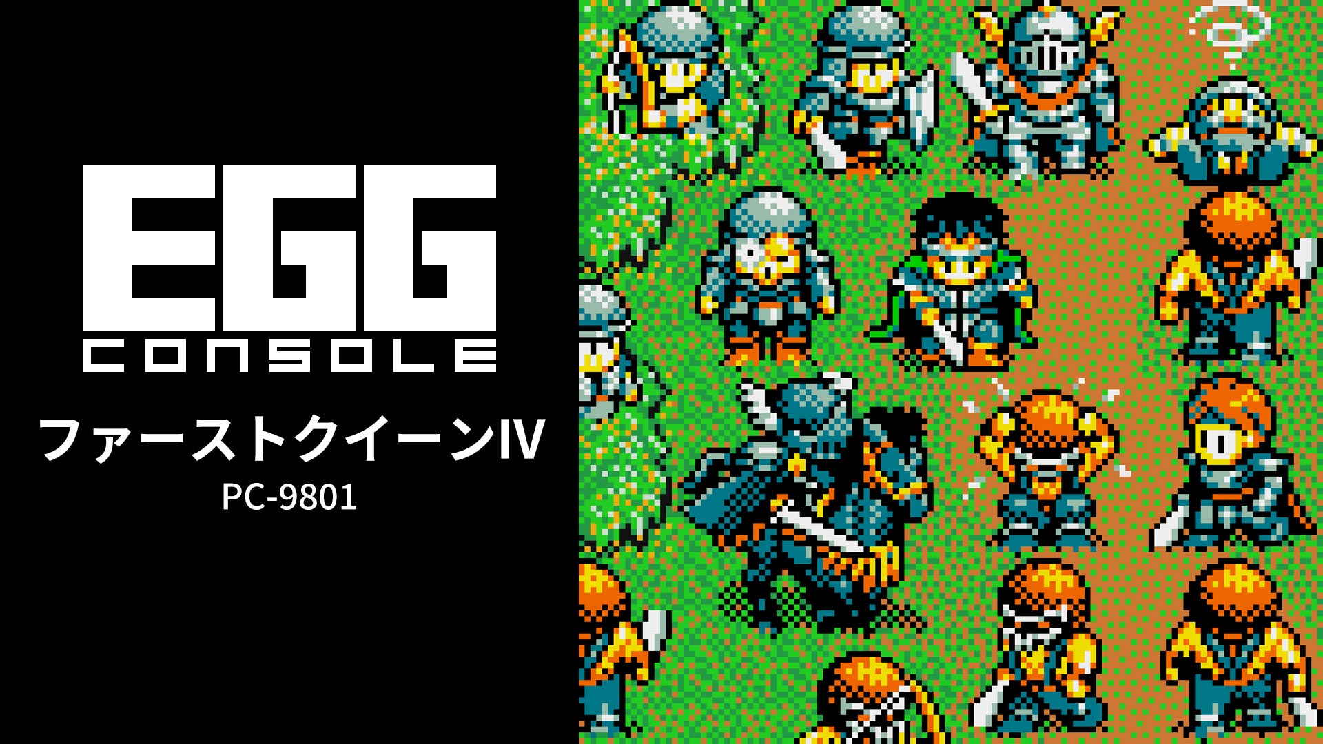 Nintendo Switch向け『EGGコンソール ファーストクイーンIV PC-9801』が2026年6月25日より配信開始
