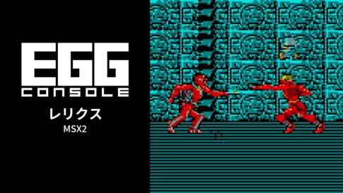Steam版『EGGコンソール レリクス MSX2』が2026年6月19日に配信予定
