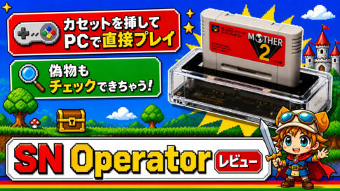 『SN Operator』レビュー！ カセットを挿してPCで直接プレイ。偽物もチェックできちゃう優れもの