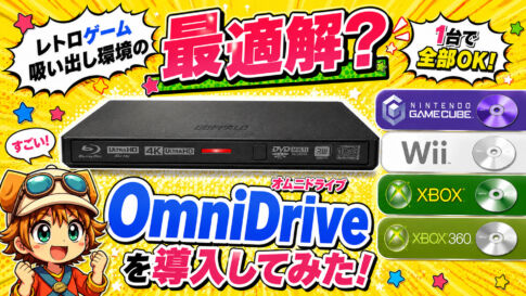 レトロゲーム吸い出し環境の最適解？ OmniDriveを導入してみた