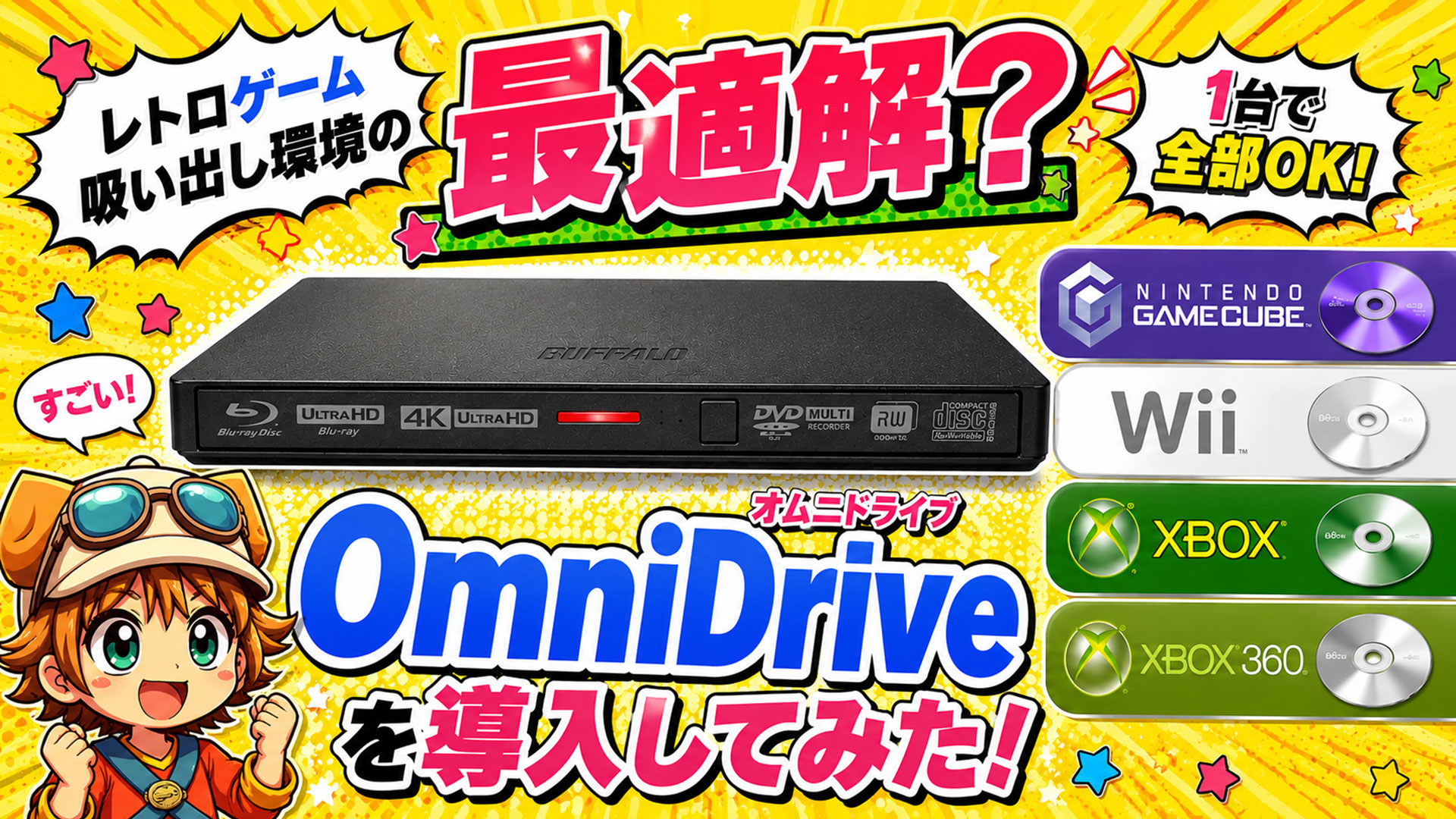 レトロゲーム吸い出し環境の最適解? OmniDriveを導入してみた